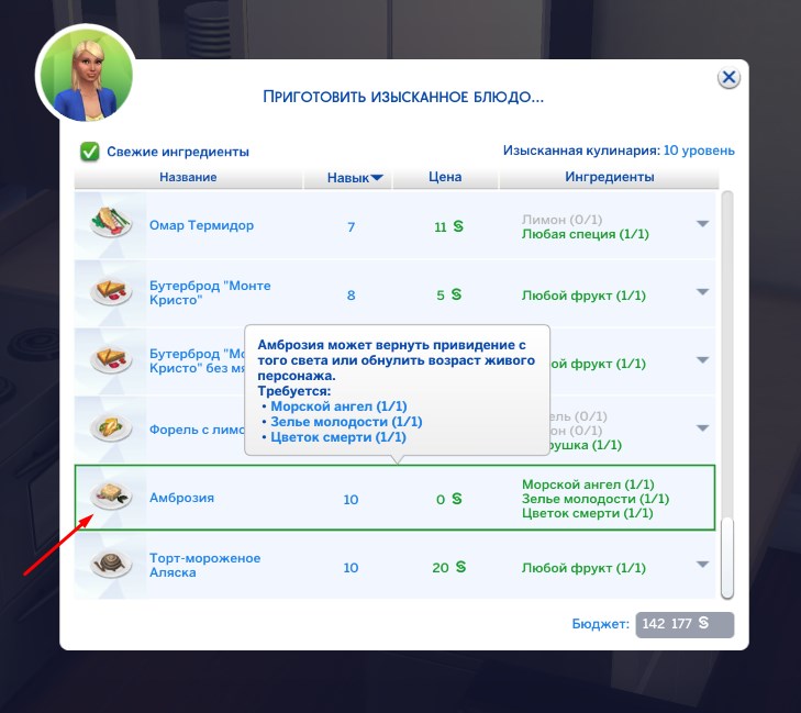 рецепт приготовления амброзии в Симс 4